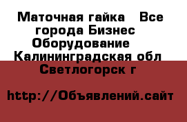 Маточная гайка - Все города Бизнес » Оборудование   . Калининградская обл.,Светлогорск г.